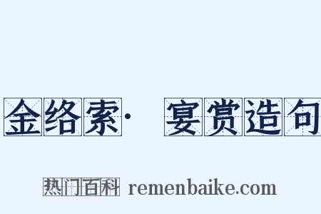 金络索·宴赏造句是什么意思的图片